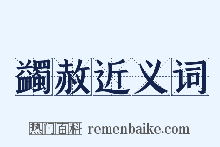 蠲赦近义词是什么意思的图片